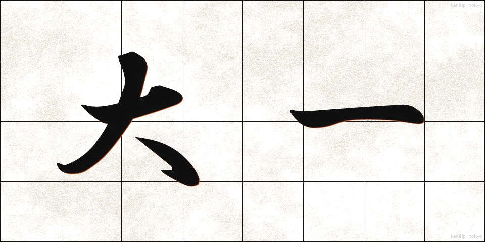 大一 (だいいち)
