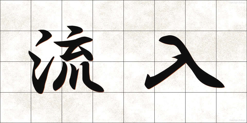 流入 (りゅうにゅう)