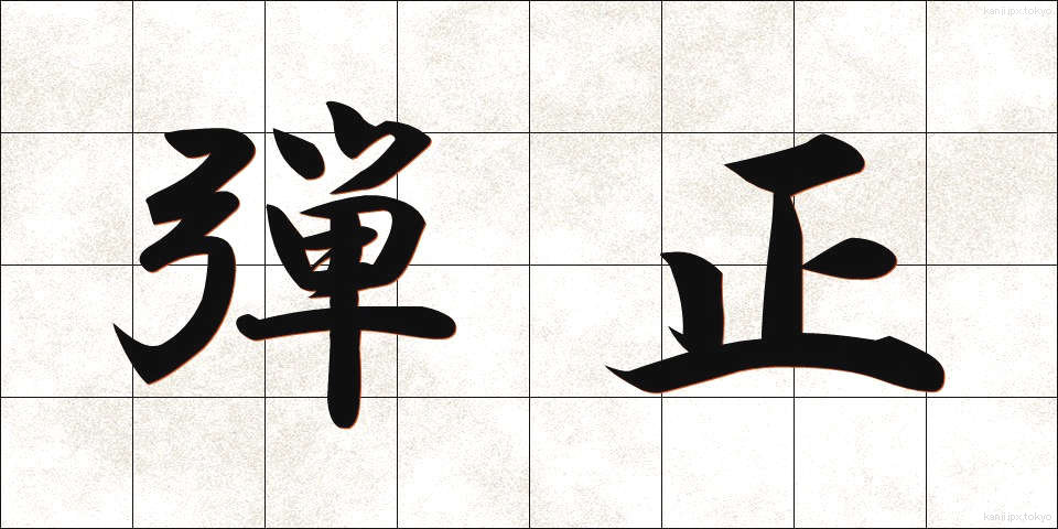 弾正 (だんじょう)