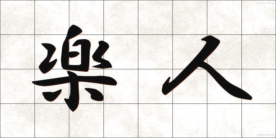 楽人 (がくじん)