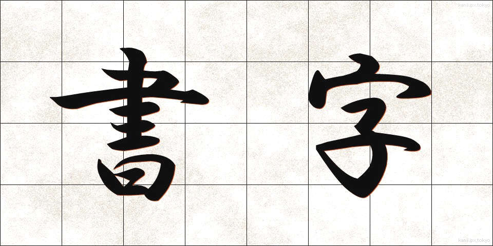書字 (しょじ)