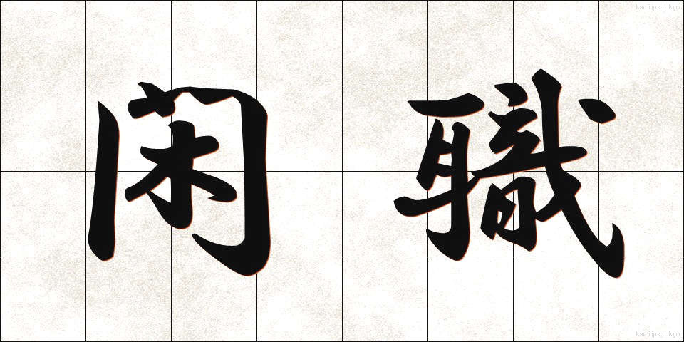 閑職 (かんしょく)