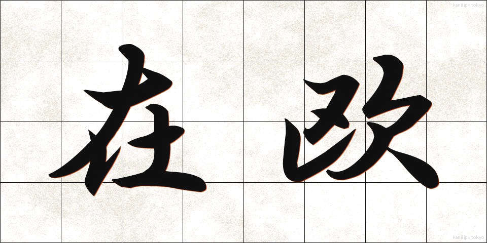 在欧 (ざいおう)