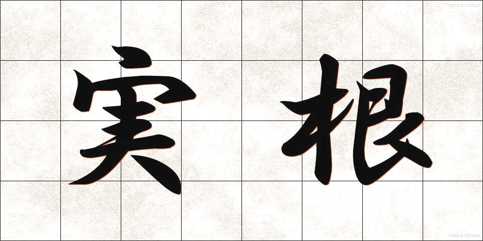 実根 (じっこん)
