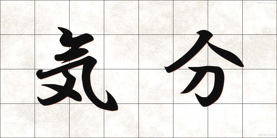 気分 (きぶん)