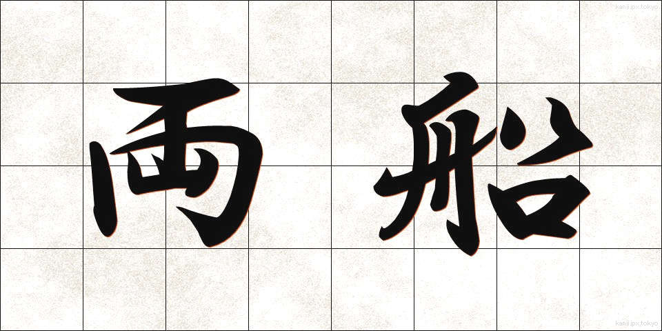 両船 (りょうせん)
