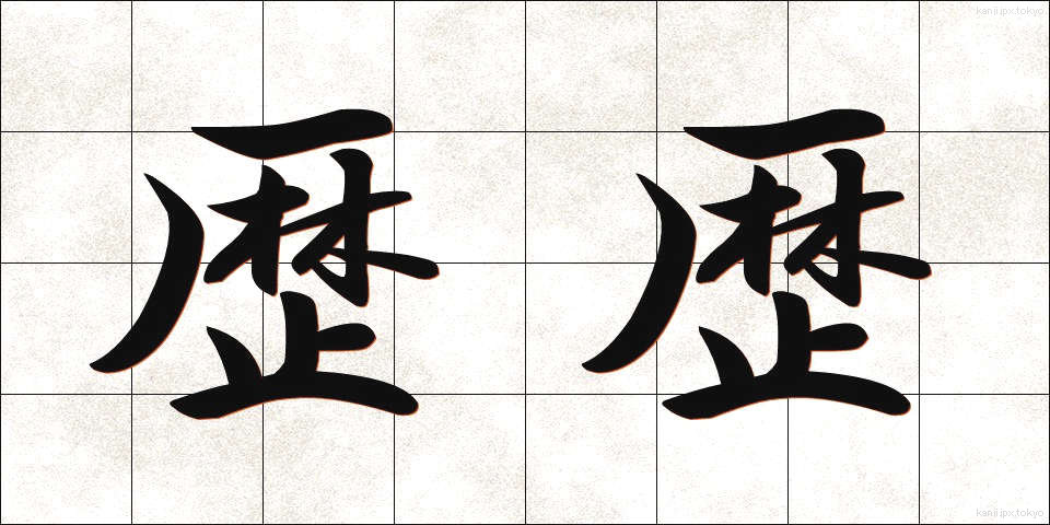 歴歴 (れきれき)