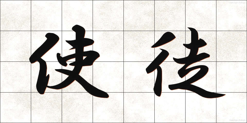 使徒 (しと)