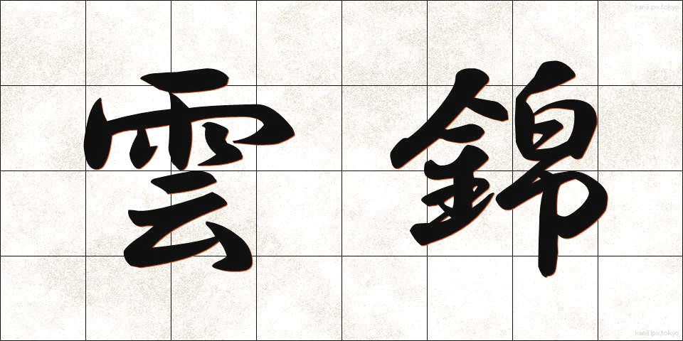 雲錦 (うんきん)