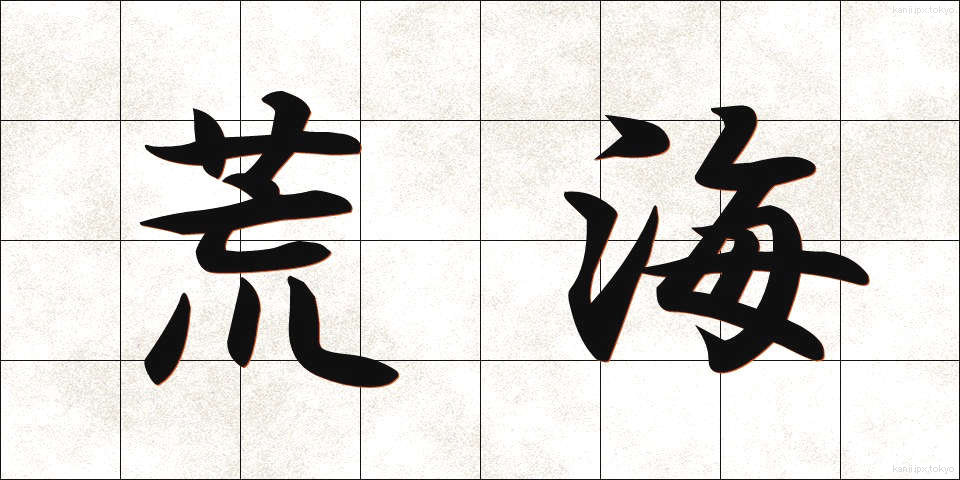 荒海 (あらうみ)