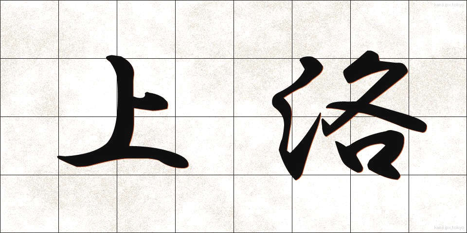 上洛 (じょうらく)