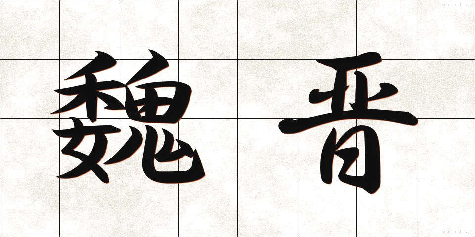 魏晋 (ぎしん)