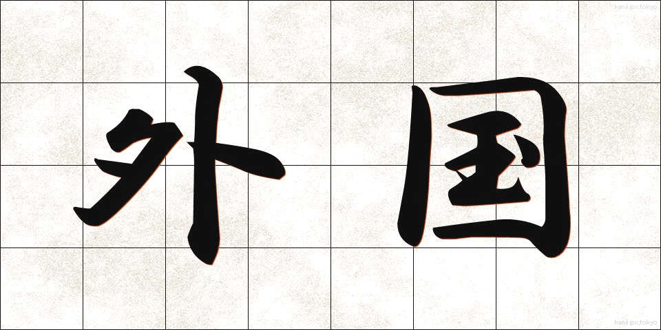 外国 (がいこく)