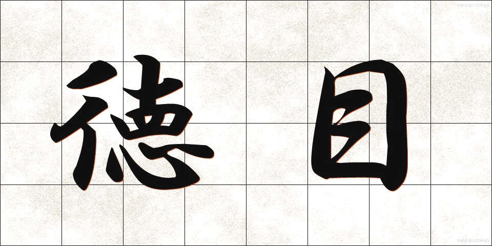 徳目 (とくもく)
