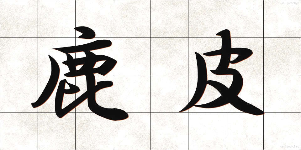 鹿皮 (しかかわ)