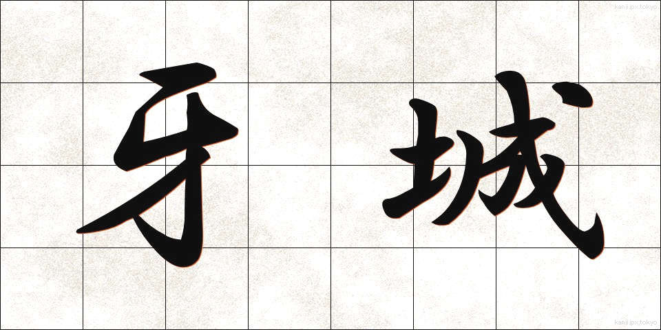 牙城 (がじょう)