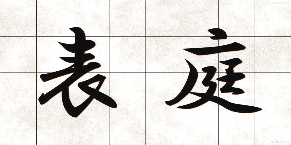表庭 (ひょうてい)