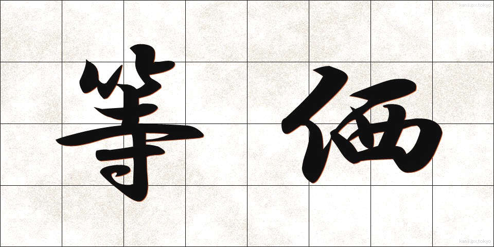 等価 (とうか)