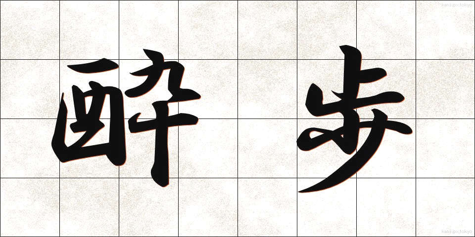 酔歩 (すいほ)