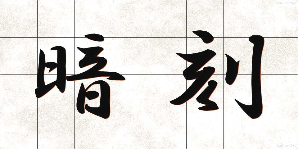 暗刻 (あんこく)