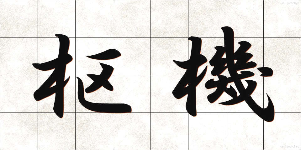 枢機 (すうき)