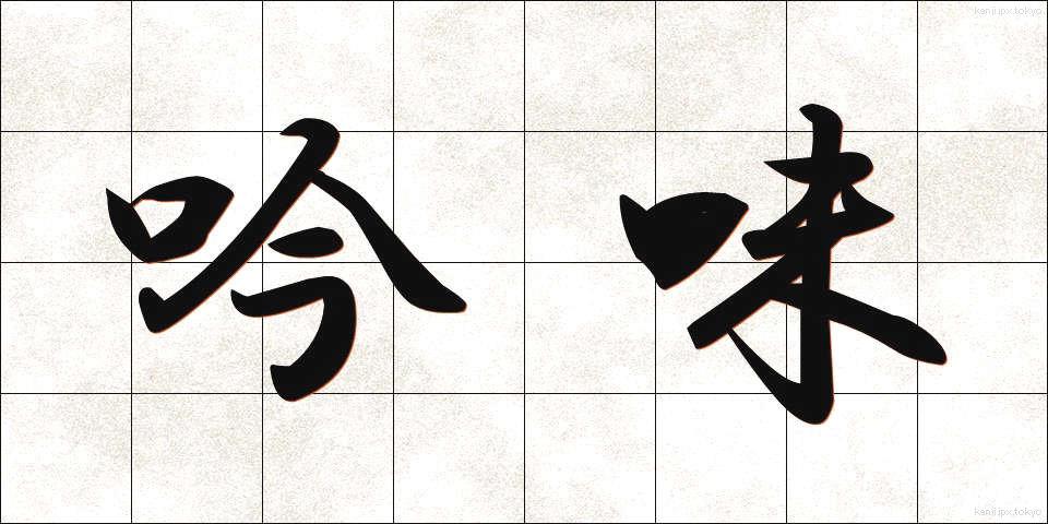 吟味 (ぎんみ)