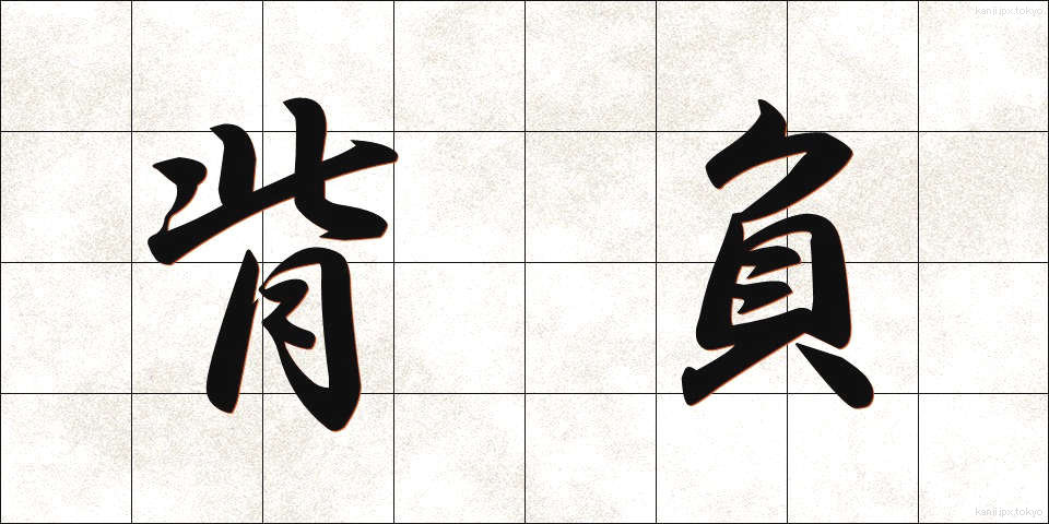 背負 (せお)