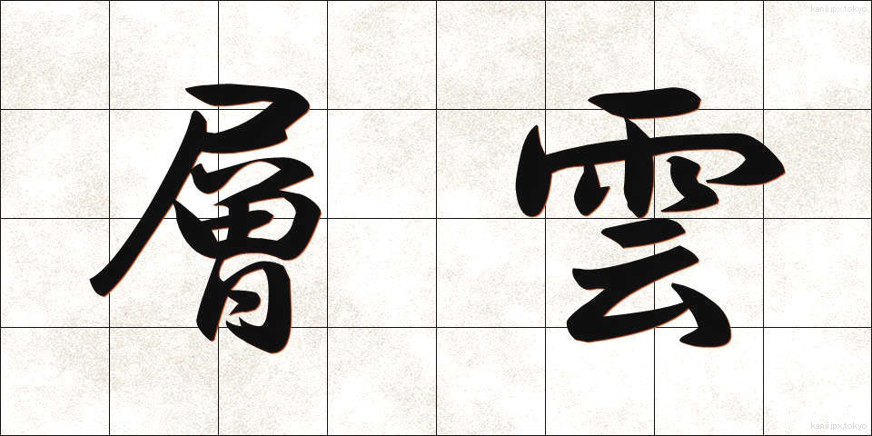 層雲 (そううん)