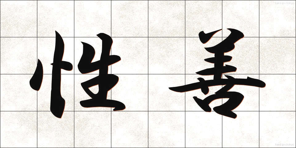 性善 (せいぜん)