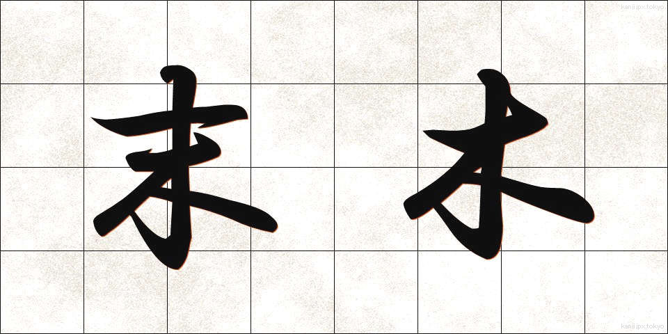 末木 (うれき)