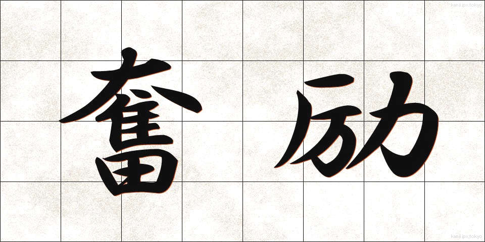奮励 (ふんれい)