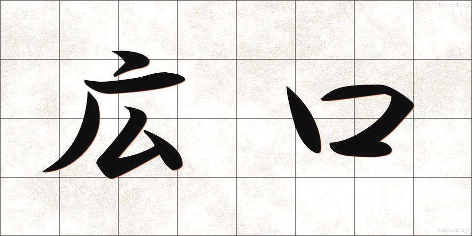 広口 (ひろくち)