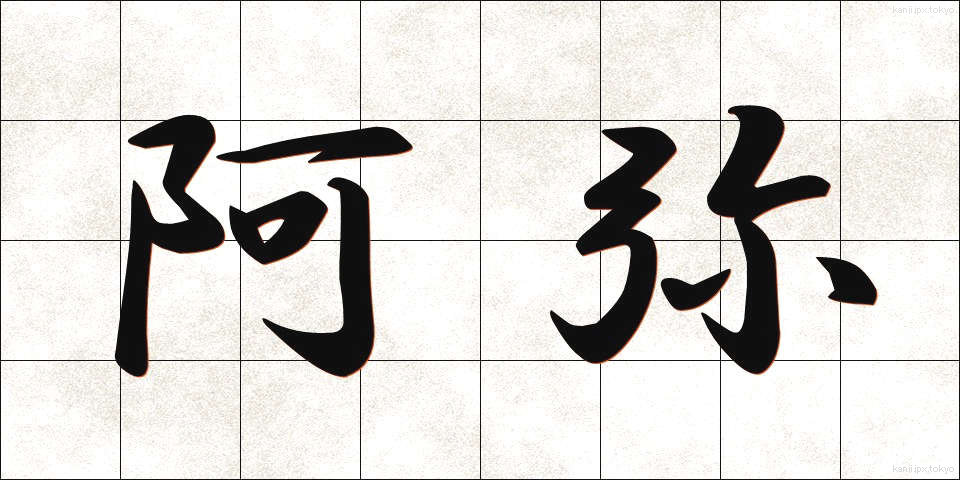 阿弥 (あみ)