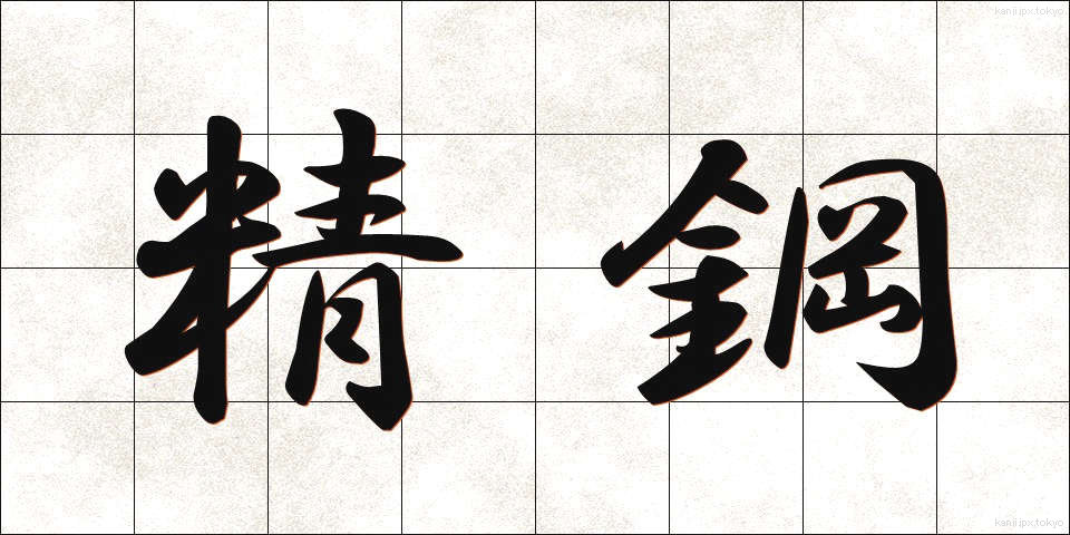 精鋼 (せいこう)