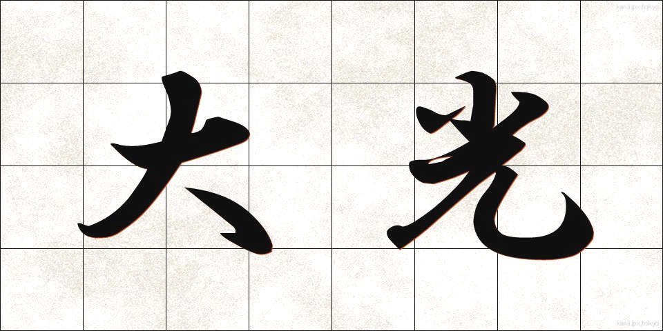 大光 (だいこう)