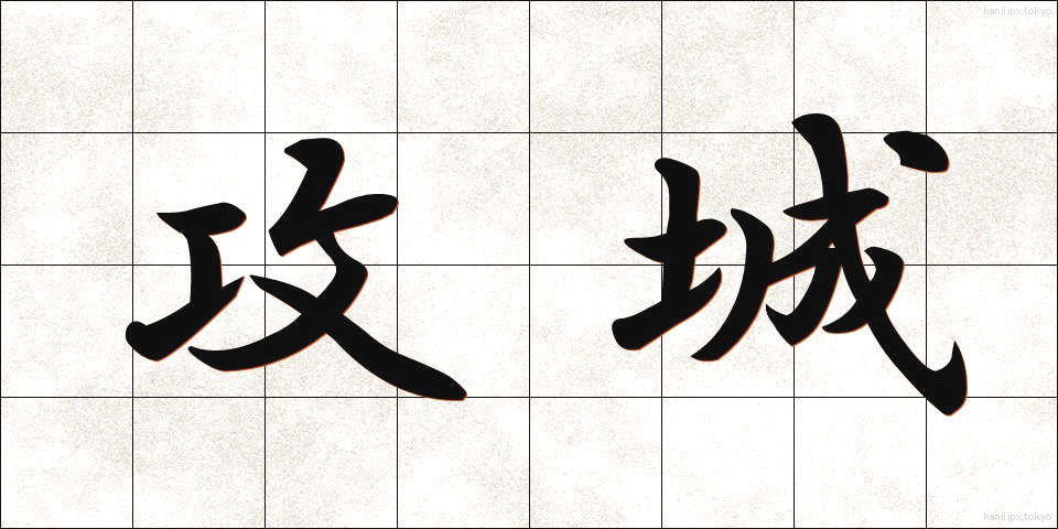 攻城 (こうじょう)