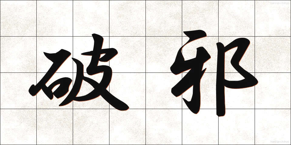 破邪 (はじゃ)