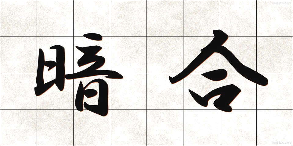 暗合 (あんごう)