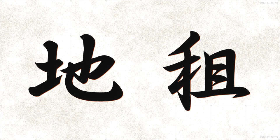 地租 (ちそ)