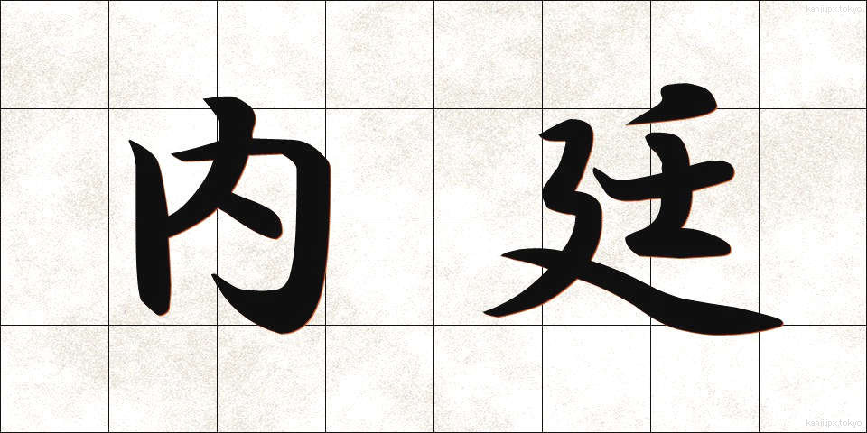 内廷 (ないてい)