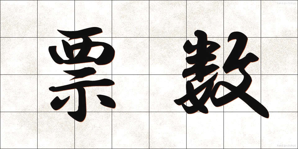 票数 (ひょうすう)