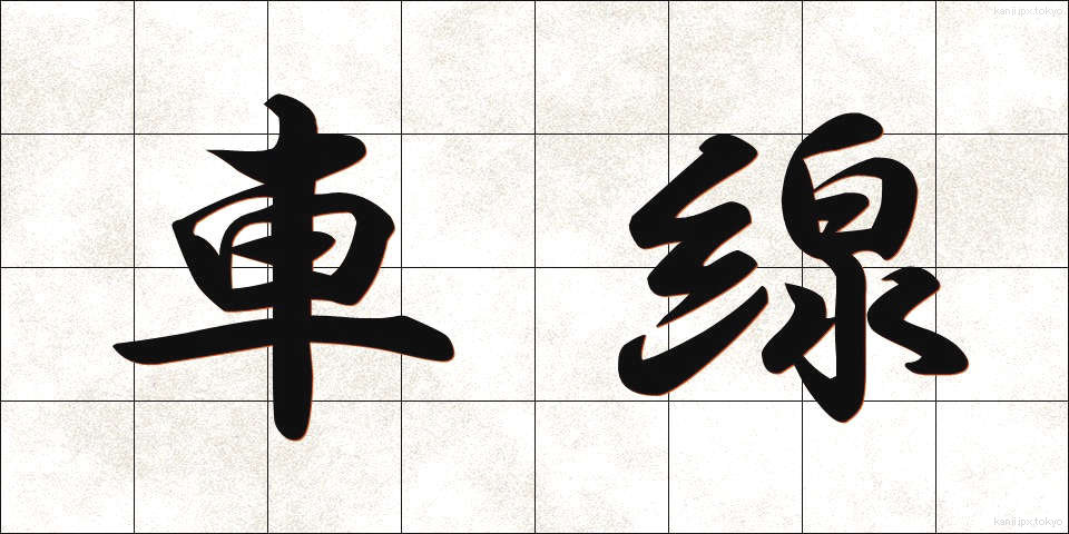 車線 (しゃせん)