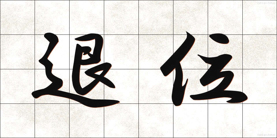 退位 (たいい)