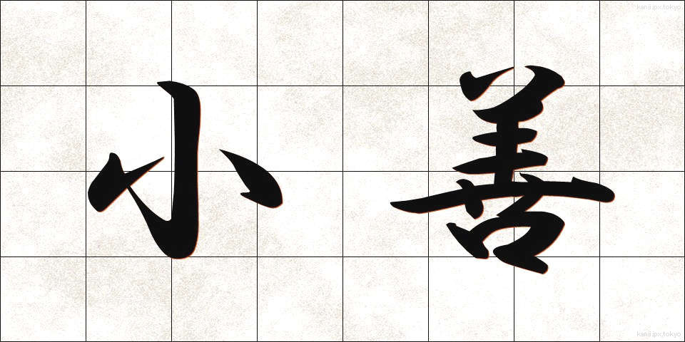 小善 (しょうぜん)