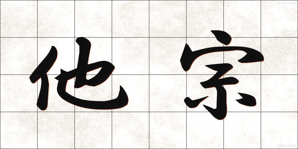 他宗 (たしゅう)