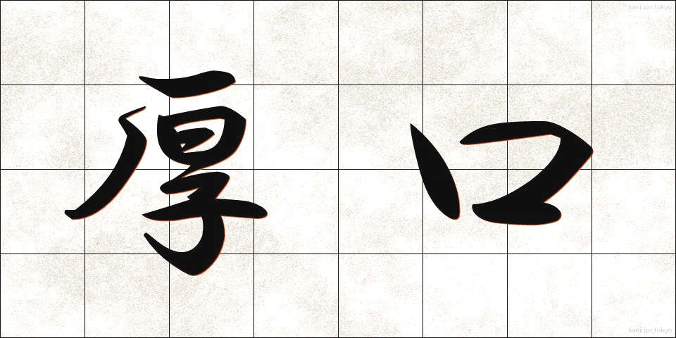 厚口 (あつぐち)