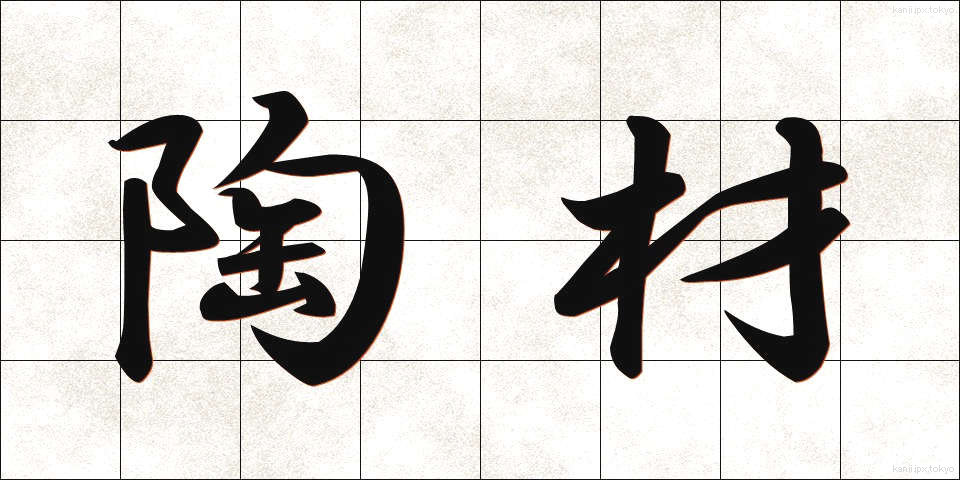 陶材 (とうざい)