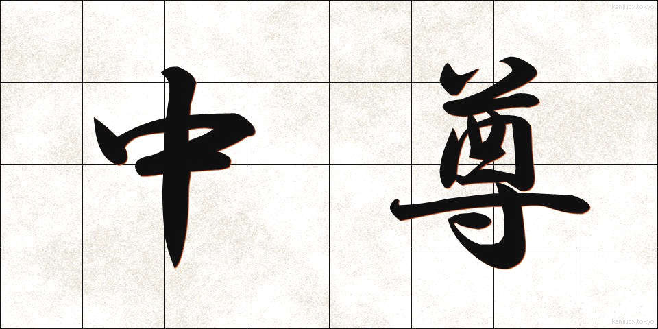中尊 (ちゅうそん)