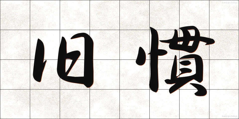 旧慣 (きゅうかん)