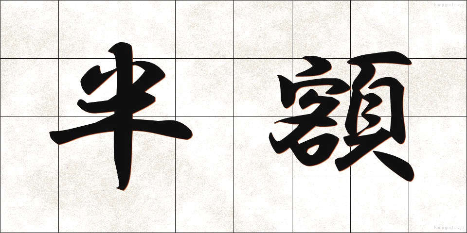 半額 (はんがく)